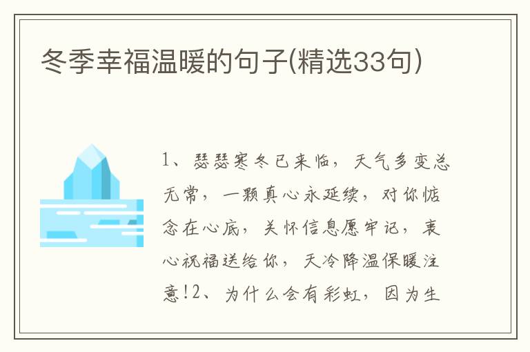 冬季幸福温暖的句子(精选33句)