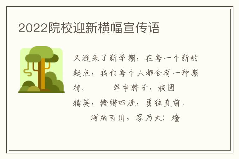 2022院校迎新横幅宣传语