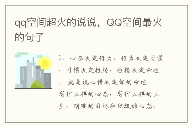 qq空间超火的说说，QQ空间最火的句子