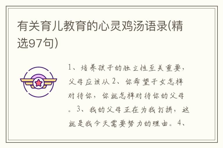 有关育儿教育的心灵鸡汤语录(精选9