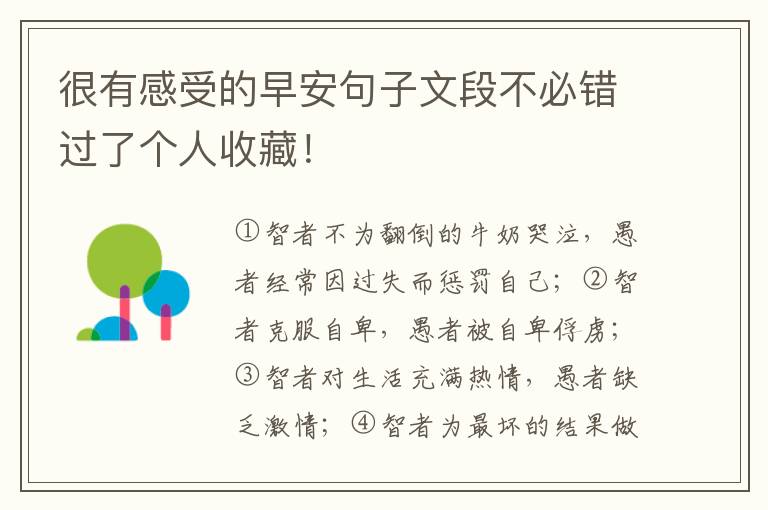 很有感受的早安句子文段不必错过了