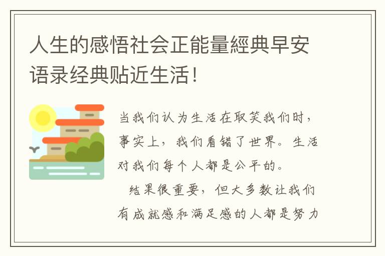 人生的感悟社会正能量經典早安语录经典贴近生活！