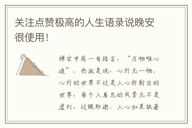 关注点赞极高的人生语录说晚安很使用！
