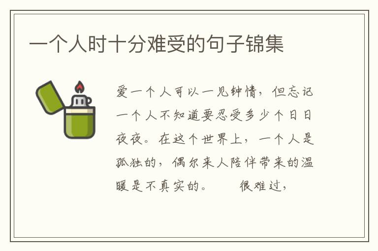 一个人时十分难受的句子锦集