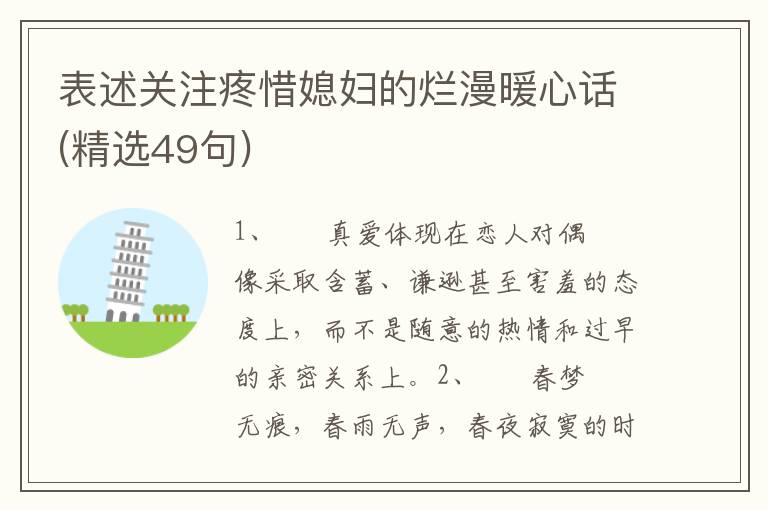 表述关注疼惜媳妇的烂漫暖心话(精选49句)