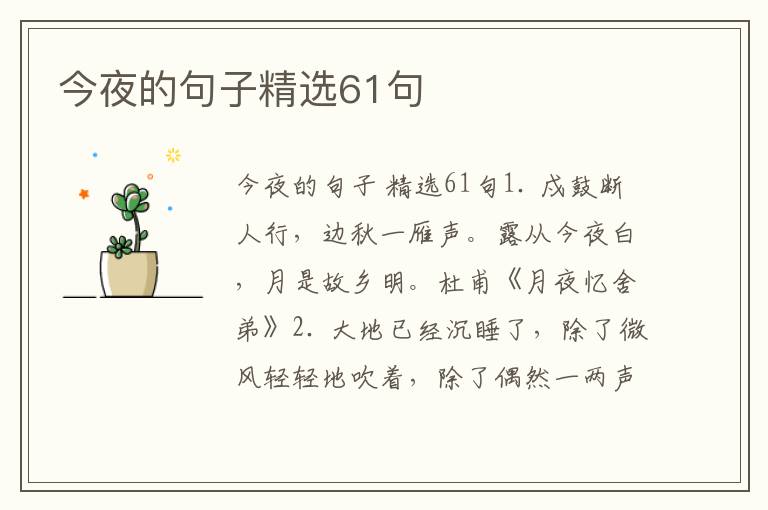 今夜的句子精选61句