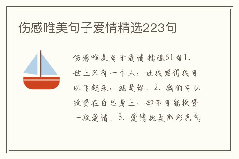 伤感唯美句子爱情精选223句