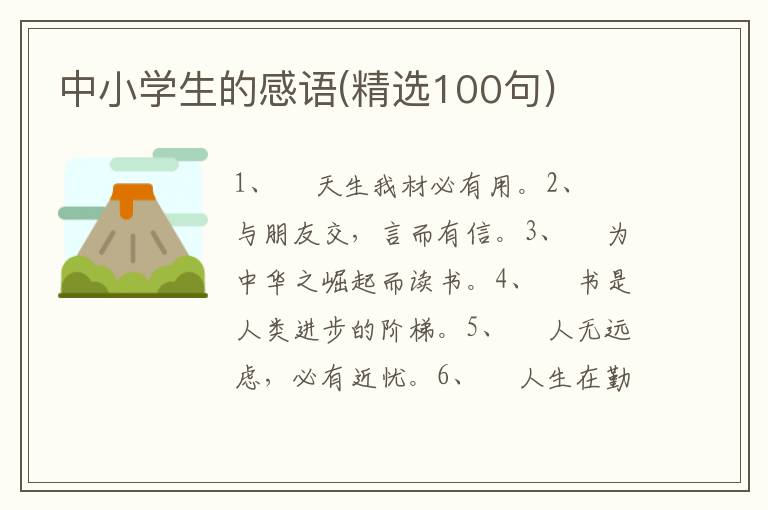 中小学生的感语(精选100句)