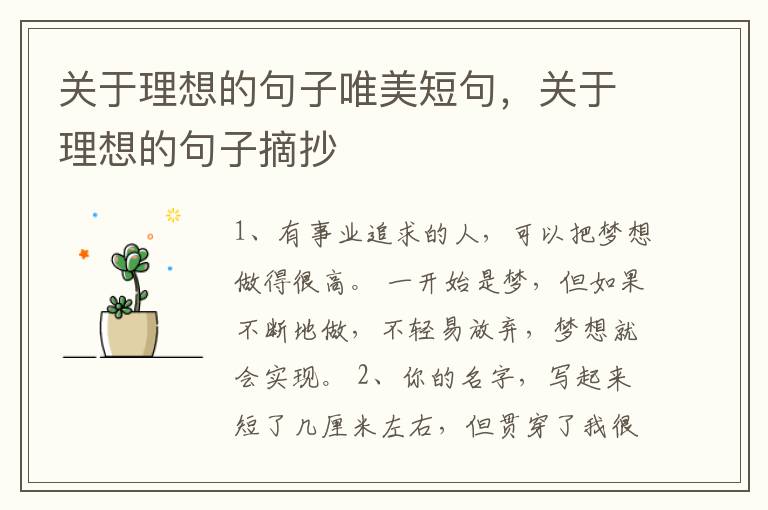 关于理想的句子唯美短句，关于理想的句子摘抄