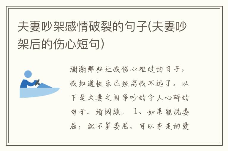 夫妻吵架感情破裂的句子(夫妻吵架