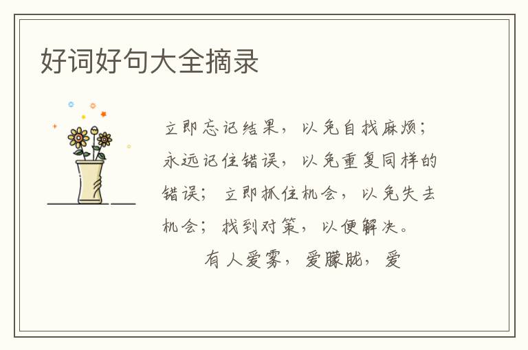 好词好句大全摘录