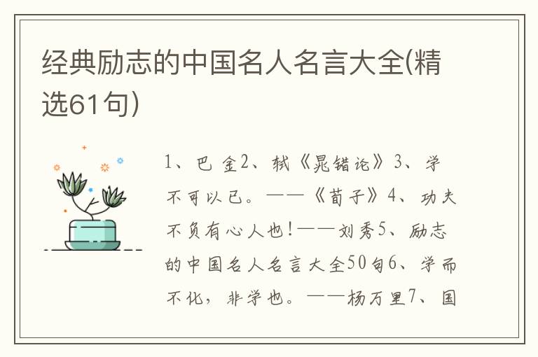 经典励志的中国名人名言大全(精选6
