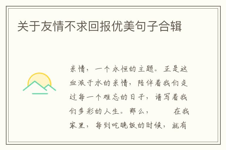 关于友情不求回报优美句子合辑