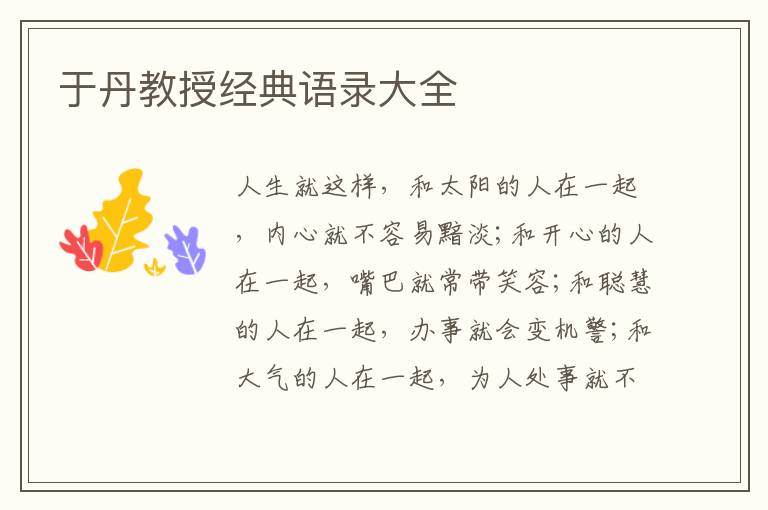 于丹教授经典语录大全