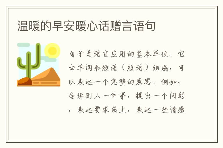 温暖的早安暖心话赠言语句