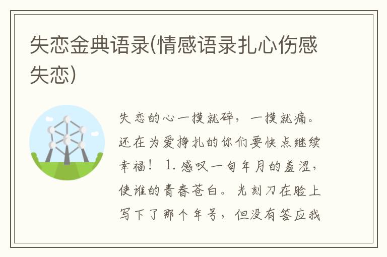 失恋金典语录(情感语录扎心伤感失恋)