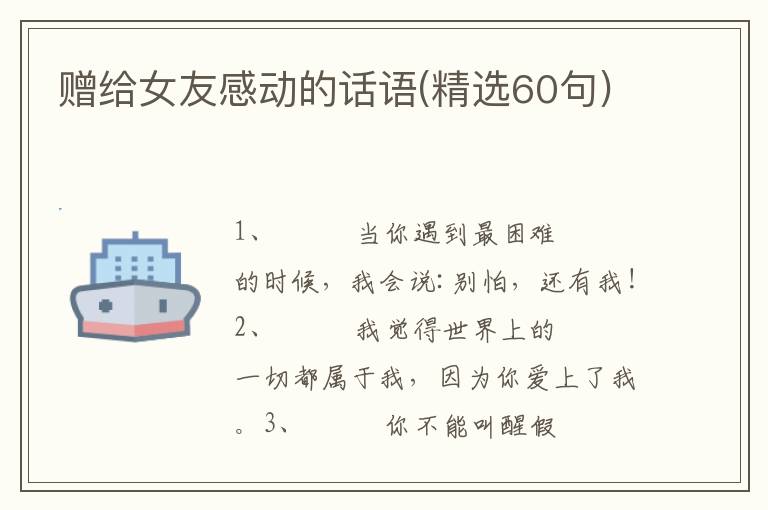 赠给女友感动的话语(精选60句)