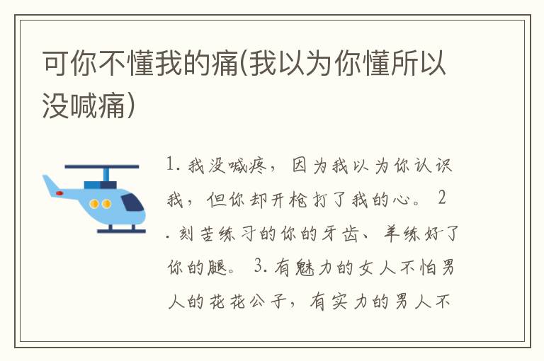 可你不懂我的痛(我以为你懂所以没