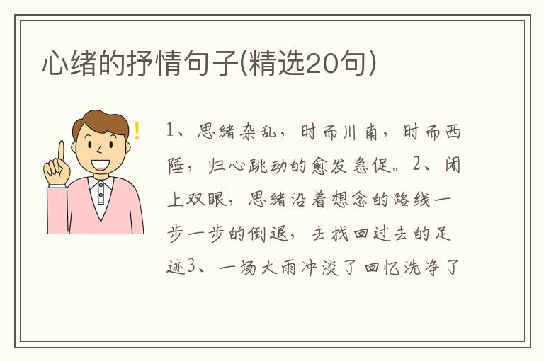 心绪的抒情句子(精选20句)