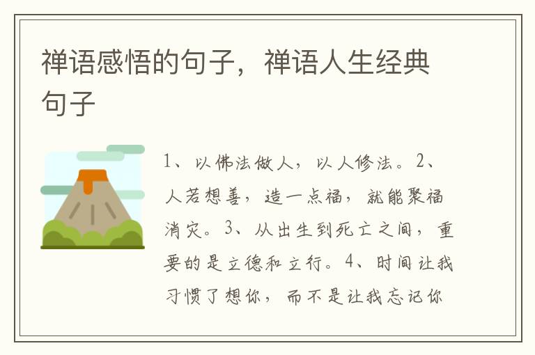 禅语感悟的句子，禅语人生经典句子