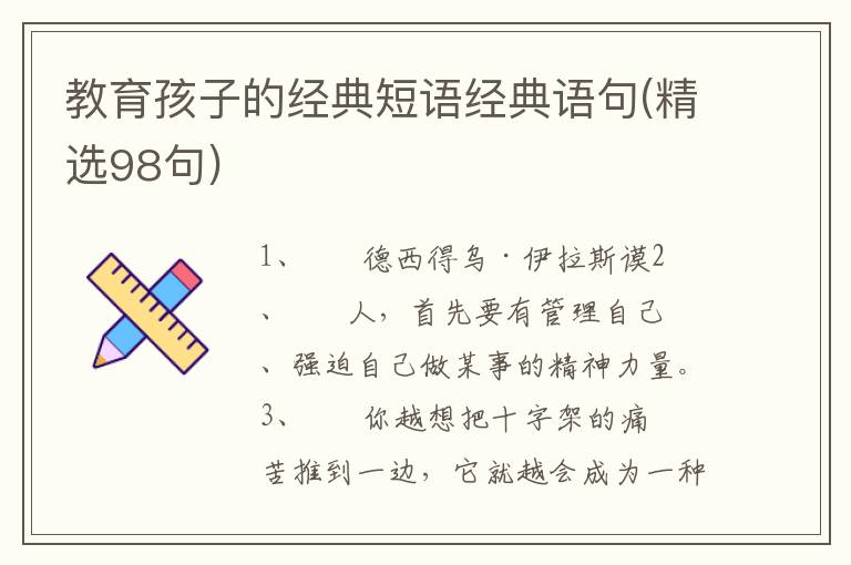 教育孩子的经典短语经典语句(精选9