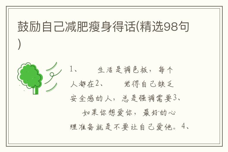 鼓励自己减肥瘦身得话(精选98句)