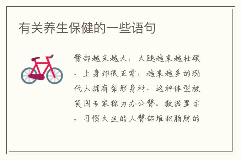 有关养生保健的一些语句