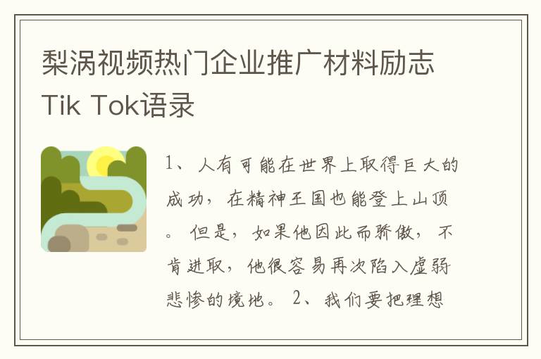 梨涡视频热门企业推广材料励志Tik Tok语录