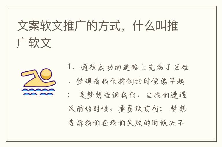 文案软文推广的方式，什么叫推广软文