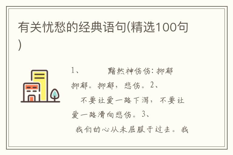 有关忧愁的经典语句(精选100句)