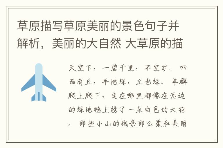 草原描写草原美丽的景色句子并解析，美丽的大自然 大草原的描写
