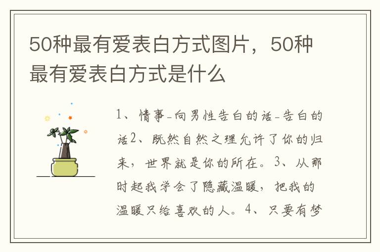 50种最有爱表白方式图片，50种最有爱表白方式是什么