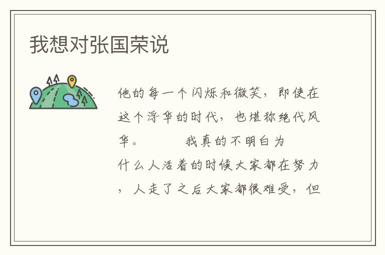 我想对张国荣说