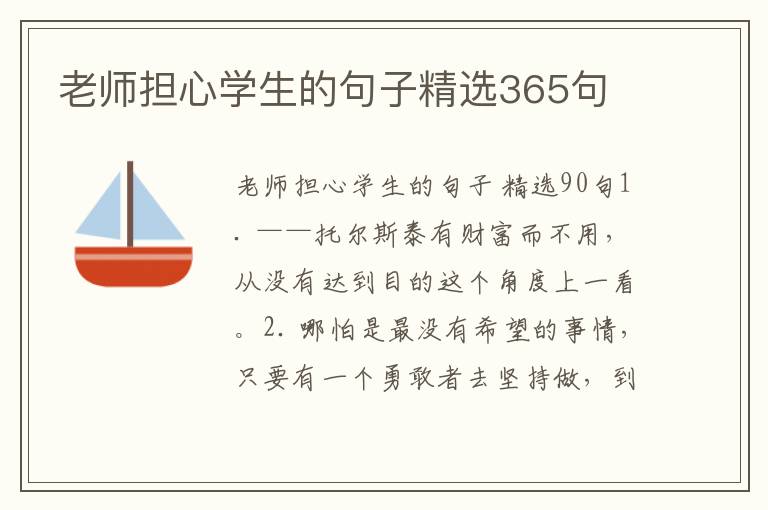 老师担心学生的句子精选365句