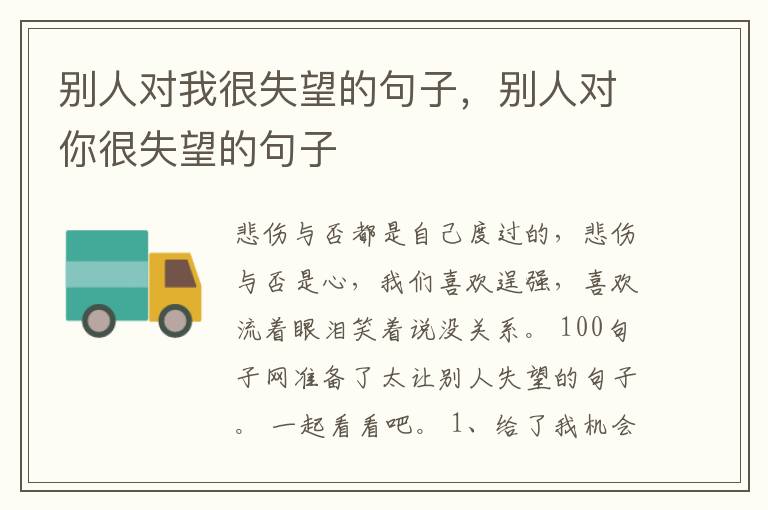 别人对我很失望的句子，别人对你很失望的句子