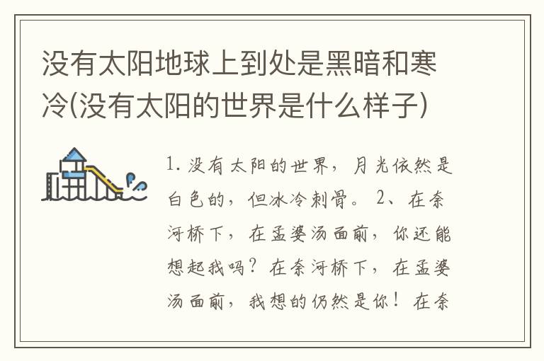 没有太阳地球上到处是黑暗和寒冷(没有太阳的世界是什么样子)