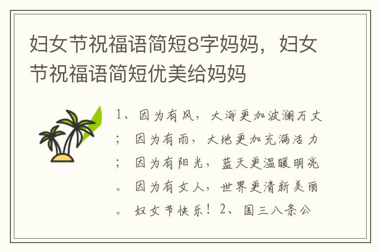 妇女节祝福语简短8字妈妈，妇女节祝