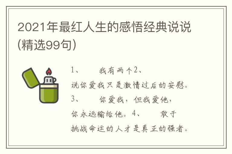 2021年最红人生的感悟经典说说(精选99句)