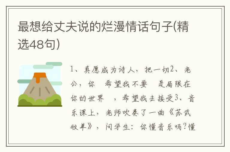 最想给丈夫说的烂漫情话句子(精选48句)