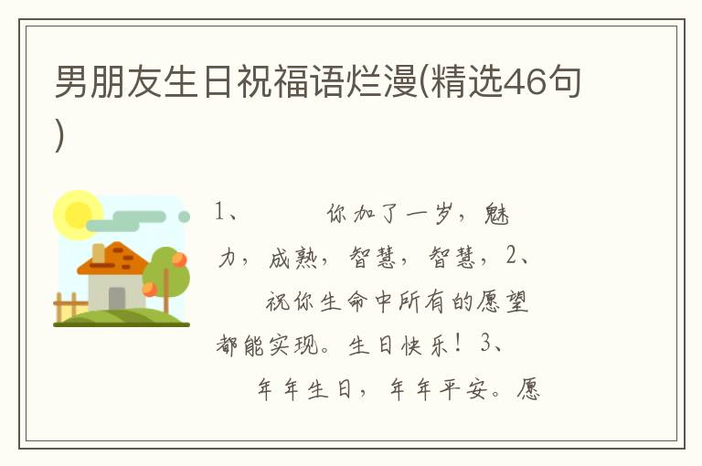 男朋友生日祝福语烂漫(精选46句)