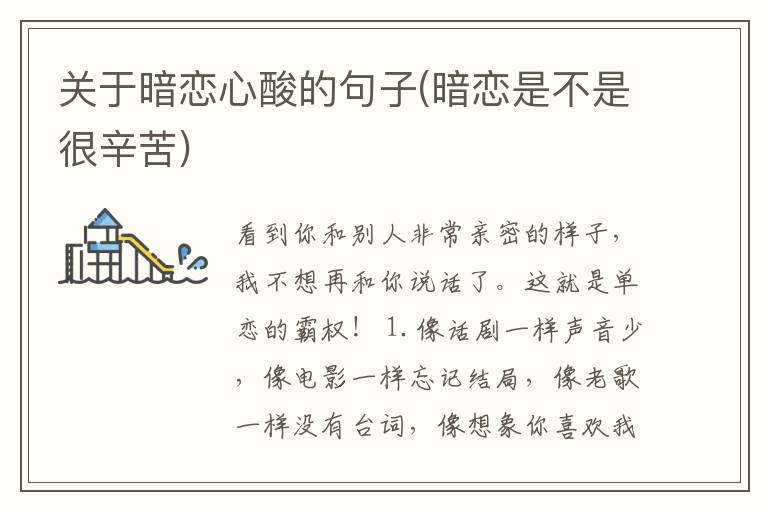 关于暗恋心酸的句子(暗恋是不是很辛苦)