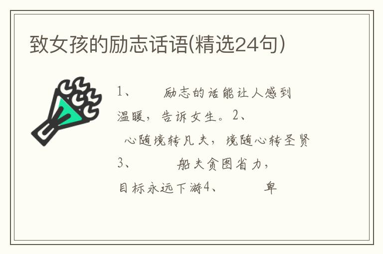 致女孩的励志话语(精选24句)