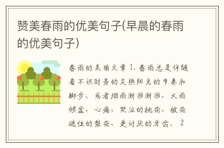 赞美春雨的优美句子(早晨的春雨的优美句子)