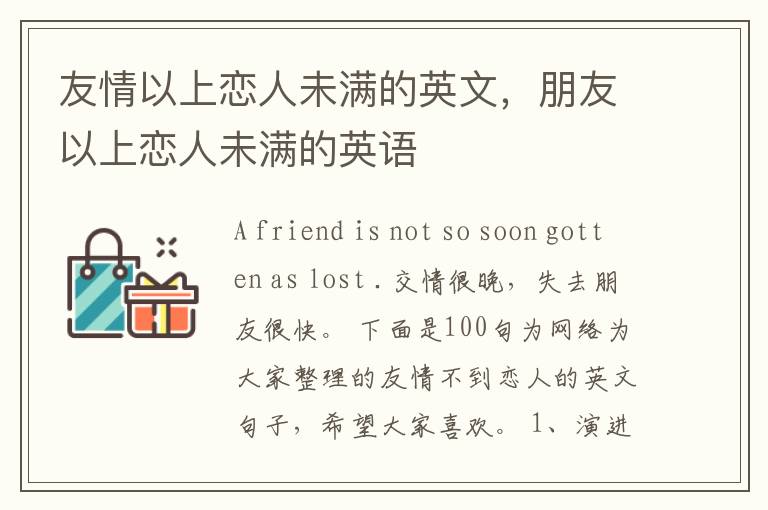 友情以上恋人未满的英文，朋友以上恋人未满的英语