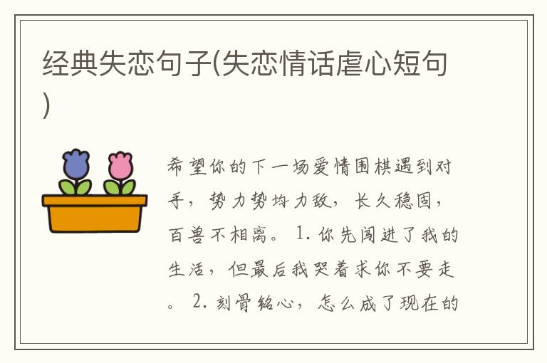 经典失恋句子(失恋情话虐心短句)