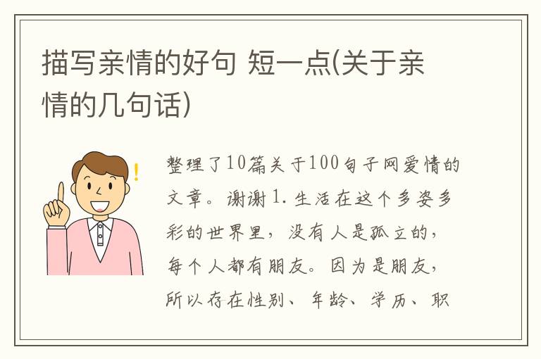 描写亲情的好句 短一点(关于亲情的几句话)