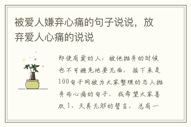 被爱人嫌弃心痛的句子说说，放弃爱人心痛的说说