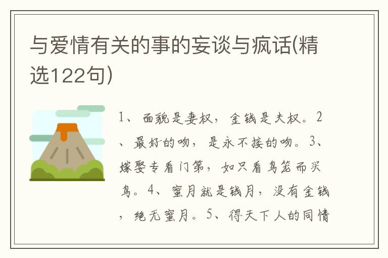 与爱情有关的事的妄谈与疯话(精选122句)
