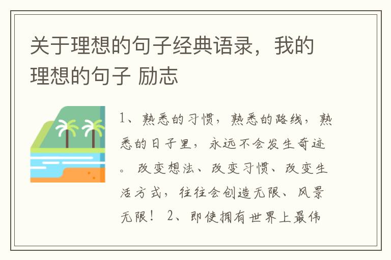 关于理想的句子经典语录，我的理想的句子 励志