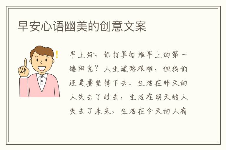 早安心语幽美的创意文案
